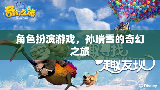 孫瑞雪的奇幻之旅，角色扮演游戲中的冒險與探索