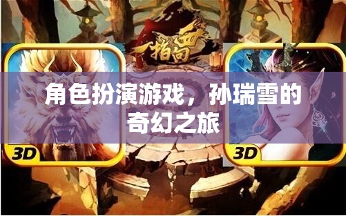 孫瑞雪的奇幻之旅，角色扮演游戲中的冒險與探索