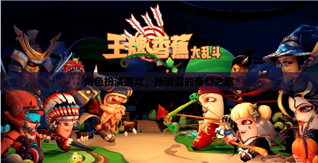 孫瑞雪的奇幻之旅，角色扮演游戲中的冒險與探索
