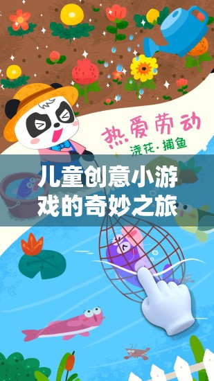 兒童創(chuàng)意小游戲的奇妙之旅，免費(fèi)下載的樂(lè)趣與啟迪