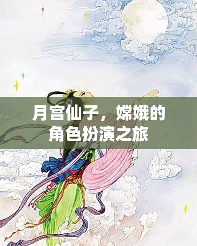 月宮仙子，嫦娥的角色扮演之旅