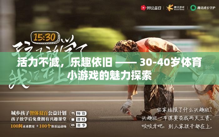 活力不減，樂趣依舊 —— 30-40歲體育小游戲的魅力探索