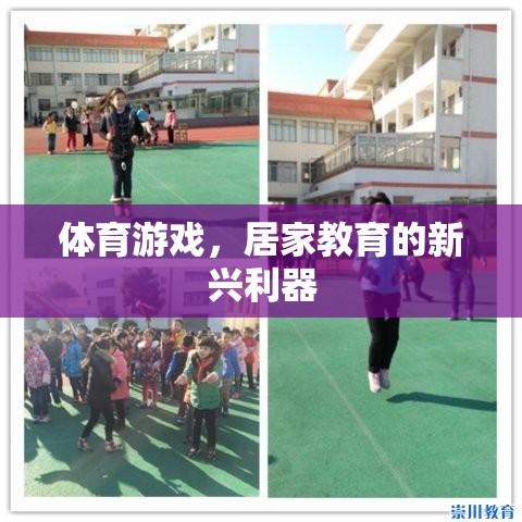 體育游戲，居家教育的新興利器