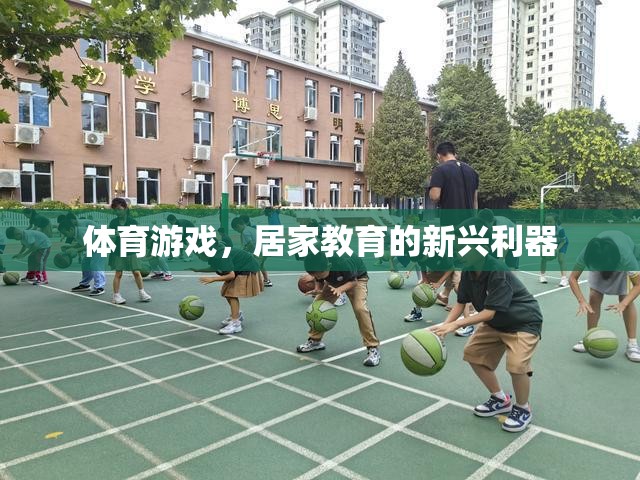 體育游戲，居家教育的新興利器