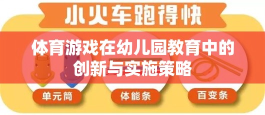 幼兒園教育中體育游戲的創(chuàng)新與實施策略