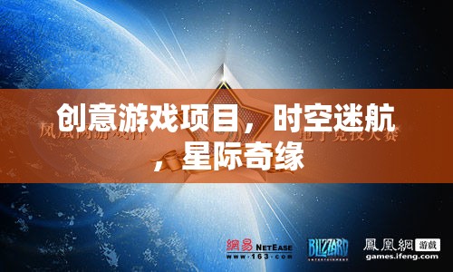 星際奇緣，時空迷航的創(chuàng)意游戲探索