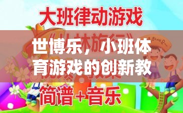 世博樂，小班體育游戲創(chuàng)新教案的實踐與探索