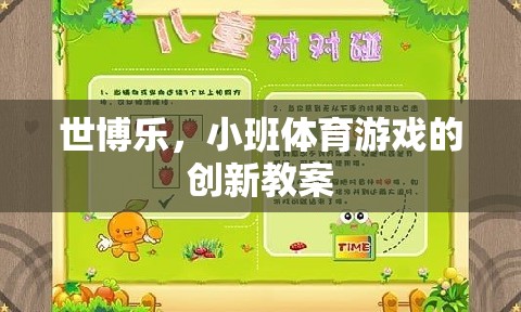 世博樂，小班體育游戲創(chuàng)新教案的實踐與探索