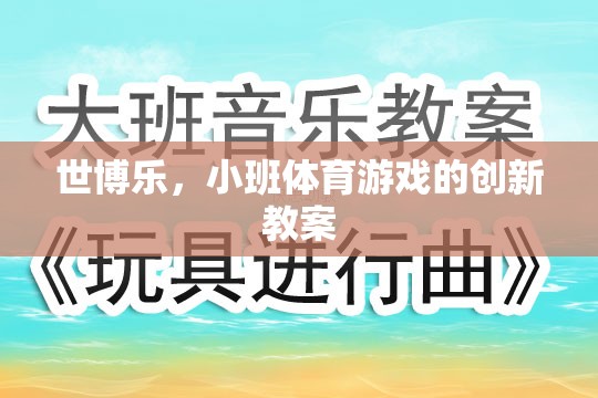 世博樂，小班體育游戲創(chuàng)新教案的實踐與探索