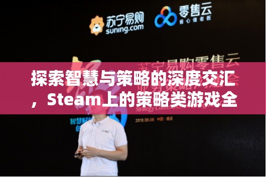 Steam策略游戲全解析，智慧與策略的深度交匯  第1張