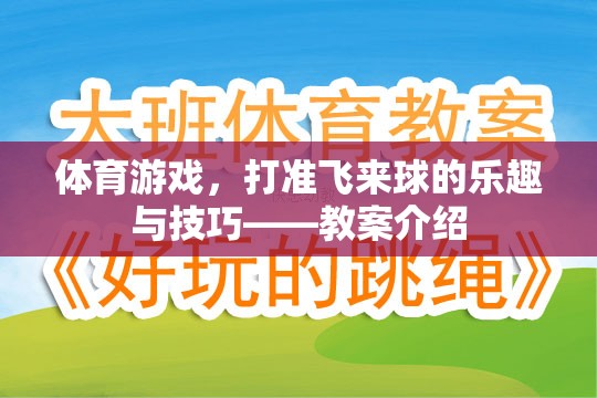 體育游戲，打準(zhǔn)飛來球的樂趣與技巧——教案介紹