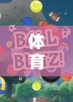 體育游戲，打準(zhǔn)飛來球的樂趣與技巧——教案介紹