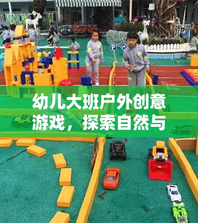 自然與想象，幼兒大班戶外創(chuàng)意游戲之旅