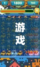 智勇對(duì)決，游戲攻略指南中的機(jī)器人軍團(tuán)——策略與創(chuàng)意的完美碰撞