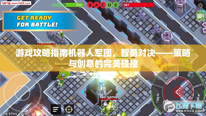 智勇對(duì)決，游戲攻略指南中的機(jī)器人軍團(tuán)——策略與創(chuàng)意的完美碰撞