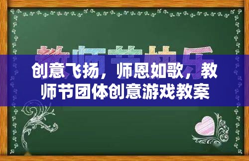 師恩如歌，教師節(jié)團(tuán)體創(chuàng)意游戲教案，讓創(chuàng)意與感恩共舞  第3張