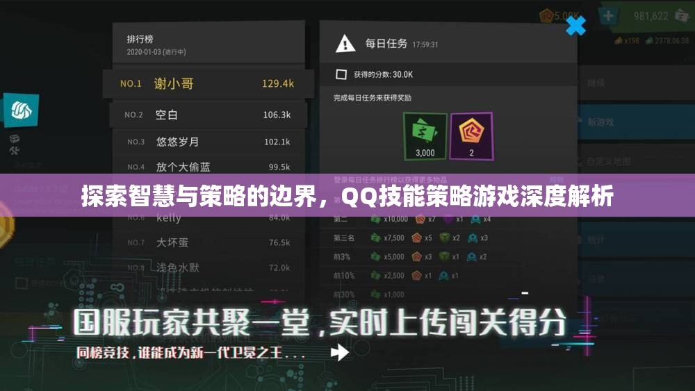 智慧與策略的邊界，QQ技能策略游戲深度解析