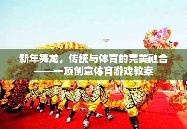 新年舞龍，傳統(tǒng)文化的現(xiàn)代體育演繹——?jiǎng)?chuàng)意體育游戲教案  第2張