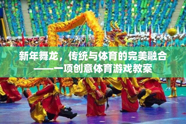 新年舞龍，傳統(tǒng)文化的現(xiàn)代體育演繹——?jiǎng)?chuàng)意體育游戲教案