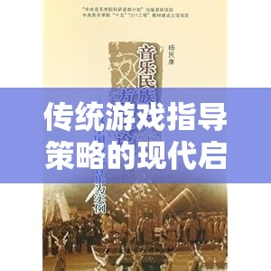 經(jīng)典棋藝中的現(xiàn)代啟示，傳統(tǒng)游戲指導(dǎo)策略的再思考