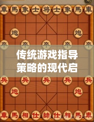 經(jīng)典棋藝中的現(xiàn)代啟示，傳統(tǒng)游戲指導(dǎo)策略的再思考