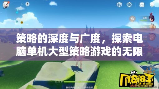 策略的深度與廣度，探索電腦單機(jī)大型策略游戲的無限魅力