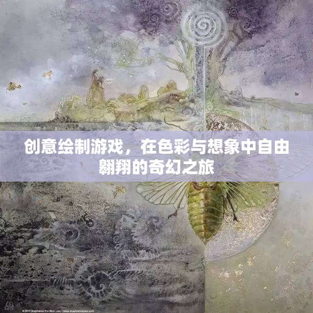 色彩與想象的奇幻之旅，創(chuàng)意繪制游戲的自由翱翔