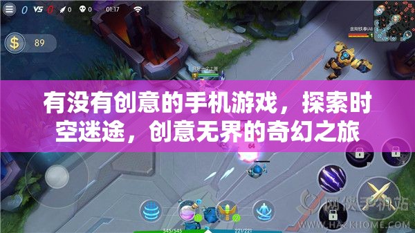 時空迷途，探索創(chuàng)意無界的奇幻手機(jī)游戲之旅
