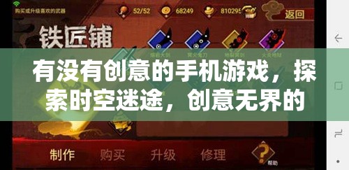 時空迷途，探索創(chuàng)意無界的奇幻手機(jī)游戲之旅