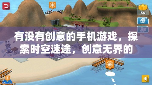 時空迷途，探索創(chuàng)意無界的奇幻手機(jī)游戲之旅