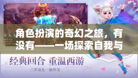 奇幻之旅，角色扮演中的自我探索與世界冒險  第1張