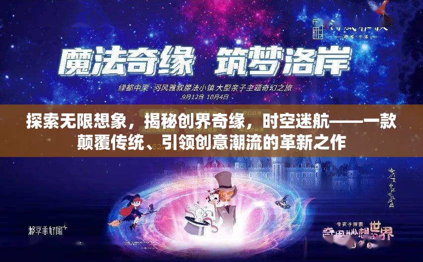 時空迷航，探索無限想象，揭秘創(chuàng)界奇緣的革新之作