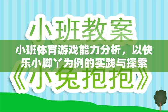 快樂小腳丫，小班體育游戲能力提升的實踐與探索  第3張