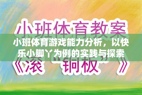 快樂小腳丫，小班體育游戲能力提升的實踐與探索  第1張