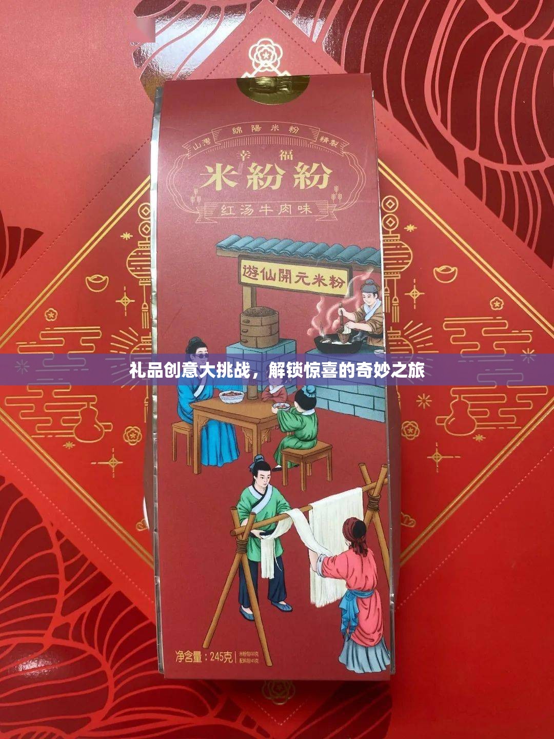 解鎖驚喜，禮品創(chuàng)意大挑戰(zhàn)的奇妙之旅