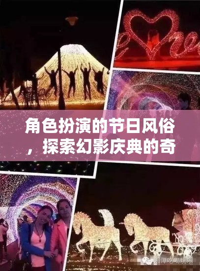 幻影慶典，一場角色扮演的奇幻節(jié)日之旅