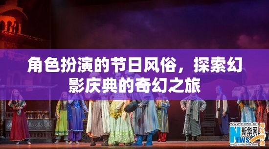 幻影慶典，一場角色扮演的奇幻節(jié)日之旅