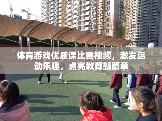 點燃運動激情，點亮教育新篇章，體育游戲優(yōu)質課比賽視頻的魅力