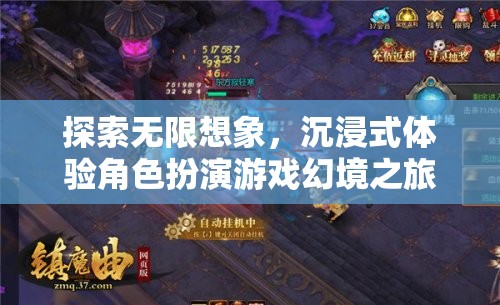 探索無限想象，沉浸式角色扮演游戲的幻境之旅