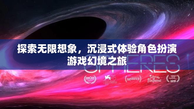 探索無限想象，沉浸式角色扮演游戲的幻境之旅