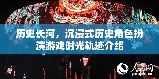 穿越歷史長(zhǎng)河，沉浸式歷史角色扮演游戲時(shí)光軌跡