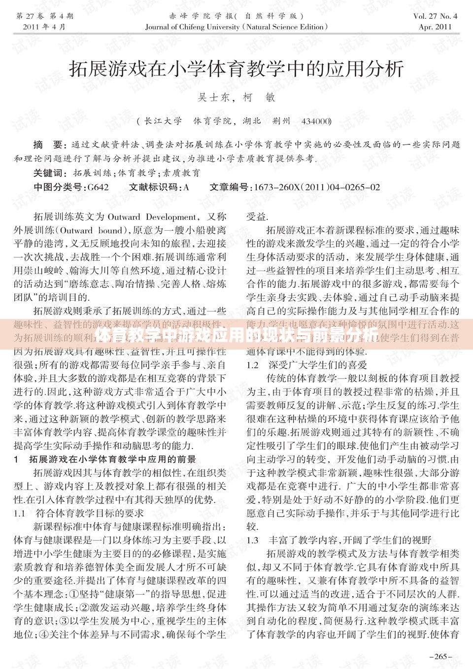 體育教學(xué)中游戲應(yīng)用的現(xiàn)狀與未來發(fā)展趨勢(shì)分析