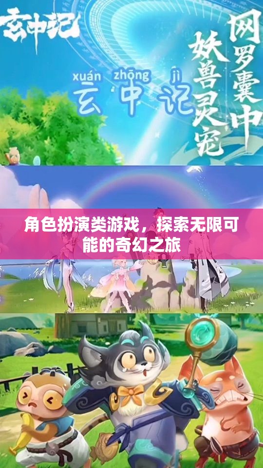 探索奇幻之旅，角色扮演類(lèi)游戲的無(wú)限可能  第1張