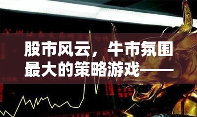 股市風云，牛市氛圍最大的策略游戲——〈股市霸業(yè)〉