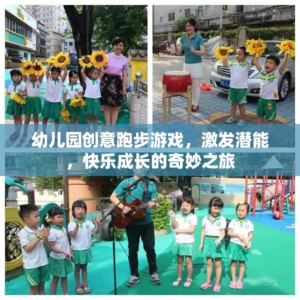 創(chuàng)意跑步游戲，激發(fā)潛能，快樂成長的幼兒園奇妙之旅  第2張