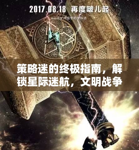 策略迷的終極指南，解鎖星際迷航與文明戰(zhàn)爭(zhēng)的深度策略魅力  第1張