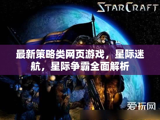 星際迷航，全面解析最新策略類網(wǎng)頁游戲星際爭霸