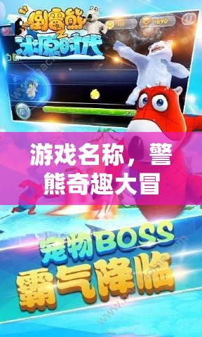 警熊奇趣大冒險(xiǎn)，城市守護(hù)者與頑皮小偵探的趣味對(duì)決