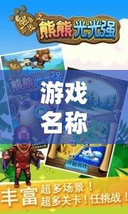警熊奇趣大冒險(xiǎn)，城市守護(hù)者與頑皮小偵探的趣味對(duì)決