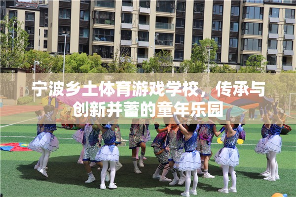 傳承與創(chuàng)新并蓄，寧波鄉(xiāng)土體育游戲?qū)W?！甑臉穲@